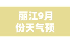 丽江9月份天气预报30天查询/丽江9月份天气预报30天查询表