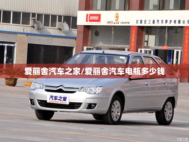 爱丽舍汽车之家/爱丽舍汽车电瓶多少钱