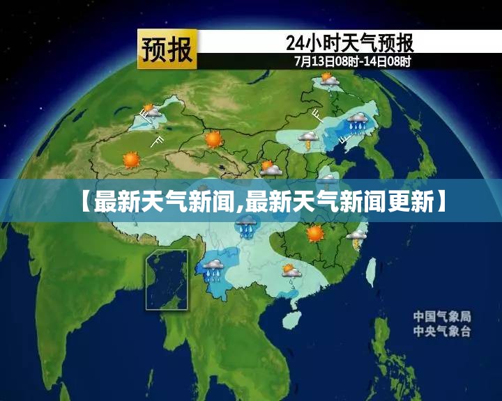 【最新天气新闻,最新天气新闻更新】 【最新天气新闻,最新天气新闻更新】