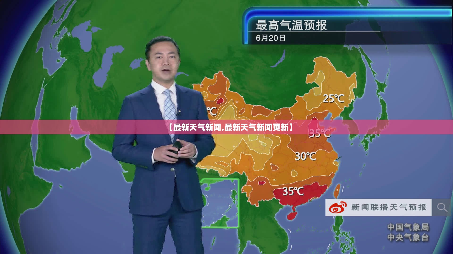 【最新天气新闻,最新天气新闻更新】 【最新天气新闻,最新天气新闻更新】