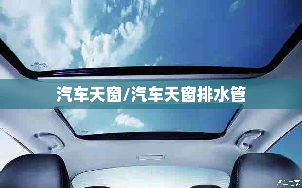 汽车天窗/汽车天窗排水管