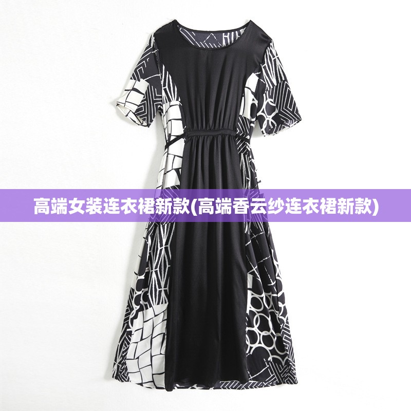 高端女装连衣裙新款(高端香云纱连衣裙新款) 高端女装连衣裙新款(高端香云纱连衣裙新款)