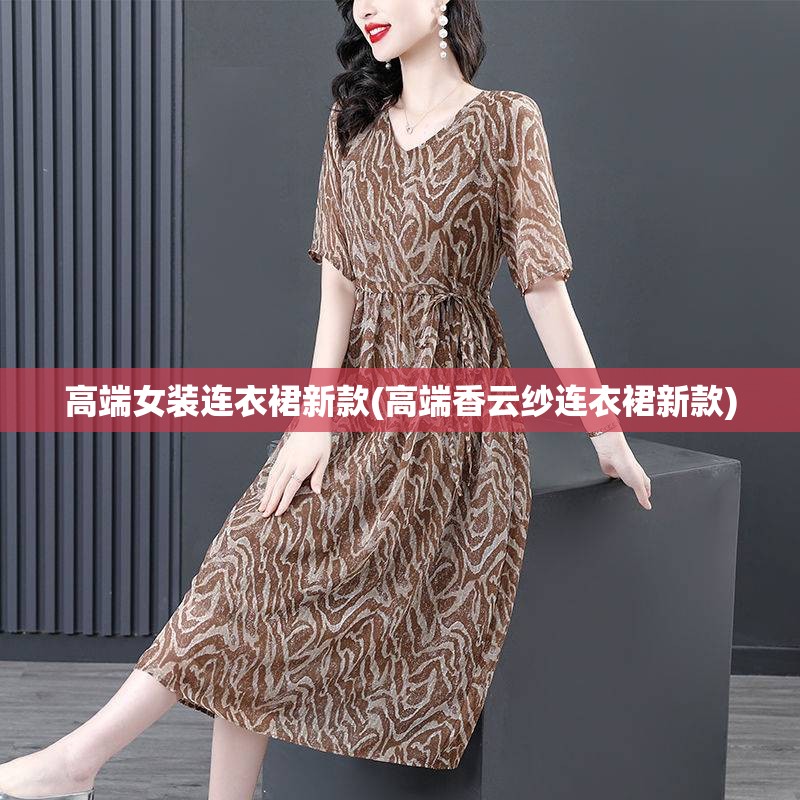 高端女装连衣裙新款(高端香云纱连衣裙新款) 高端女装连衣裙新款(高端香云纱连衣裙新款)