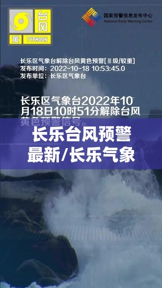 长乐台风预警最新/长乐气象台天气预报台风预警情况