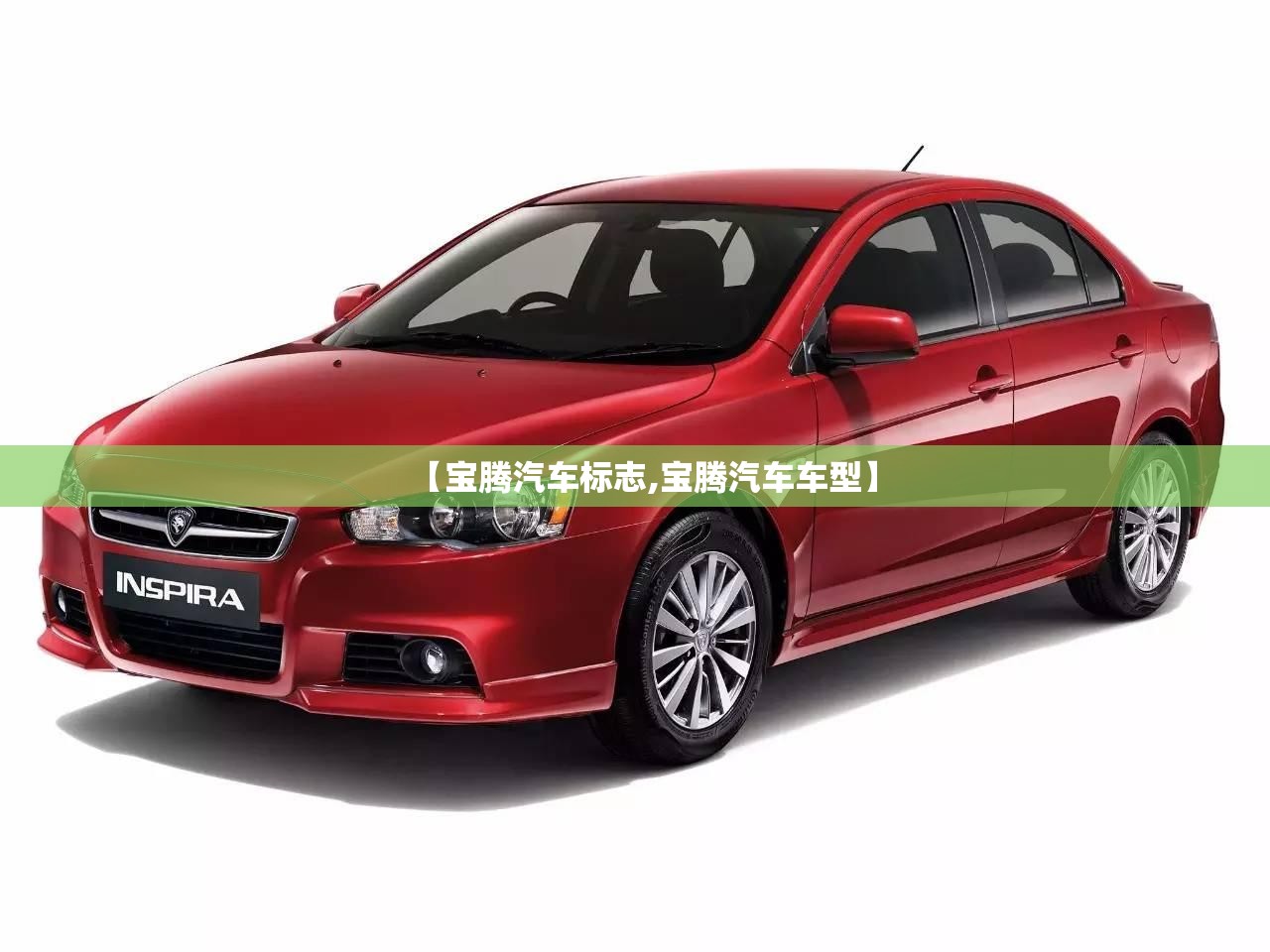 【宝腾汽车标志,宝腾汽车车型】 【宝腾汽车标志,宝腾汽车车型】