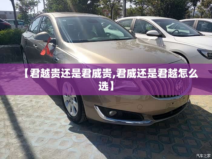 【君越贵还是君威贵,君威还是君越怎么选】