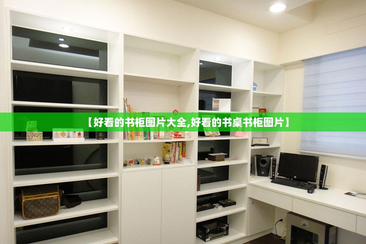 【好看的书柜图片大全,好看的书桌书柜图片】