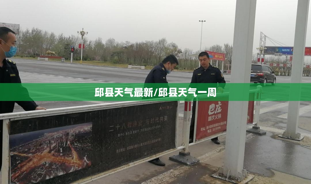 邱县天气最新/邱县天气一周