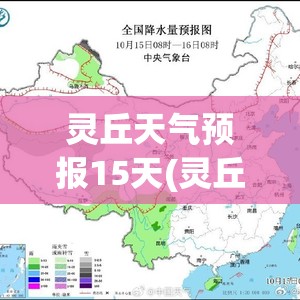 灵丘天气预报15天(灵丘天气预报一周七天)