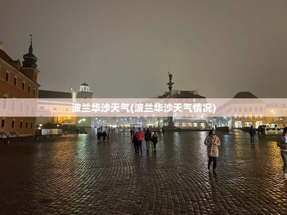 波兰华沙天气(波兰华沙天气情况)