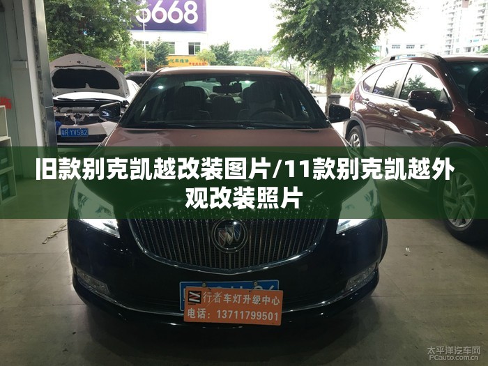 旧款别克凯越改装图片/11款别克凯越外观改装照片