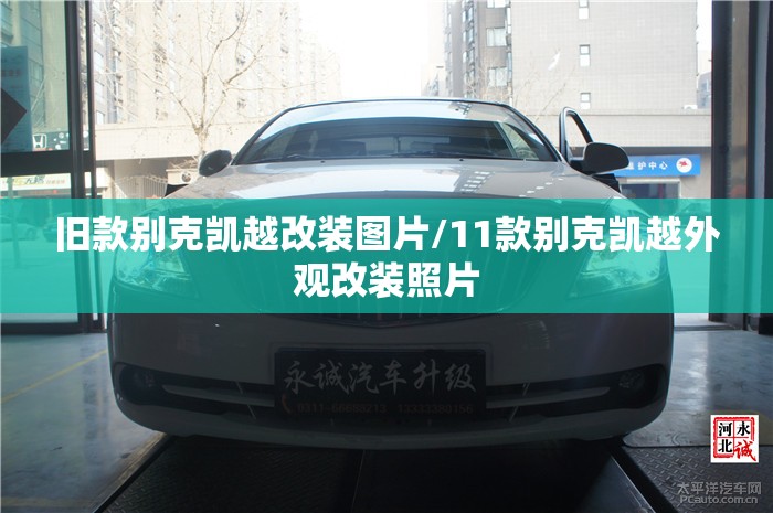 旧款别克凯越改装图片/11款别克凯越外观改装照片
