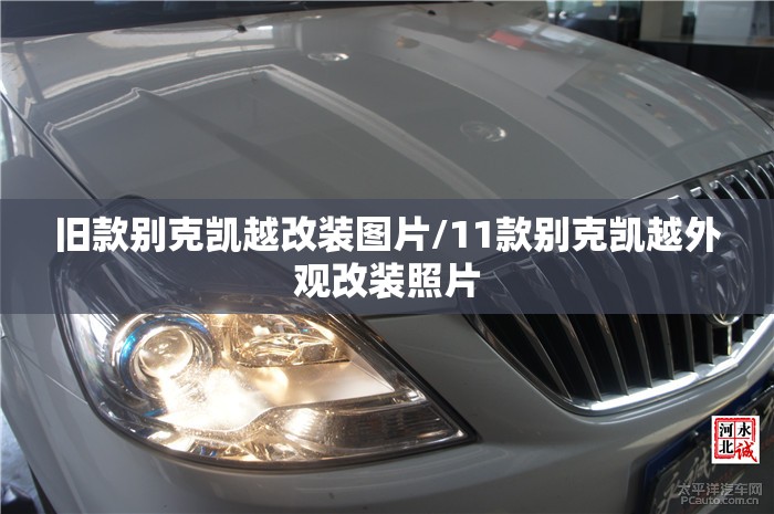 旧款别克凯越改装图片/11款别克凯越外观改装照片