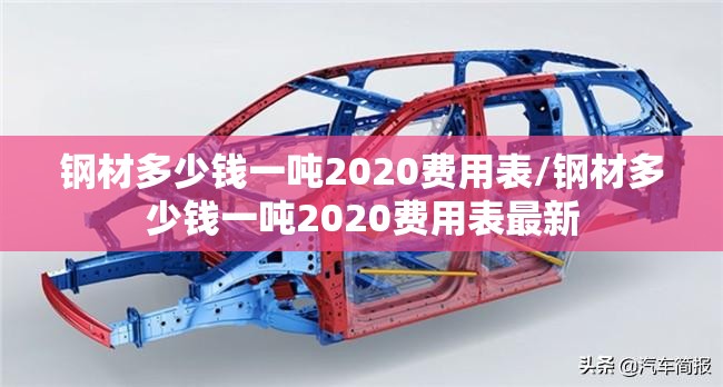 钢材多少钱一吨2020费用表/钢材多少钱一吨2020费用表最新