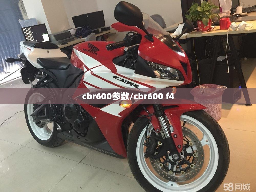 cbr600参数/cbr600 f4