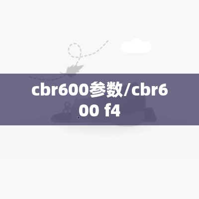 cbr600参数/cbr600 f4