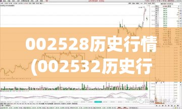 002528历史行情(002532历史行情) 002528历史行情(002532历史行情)
