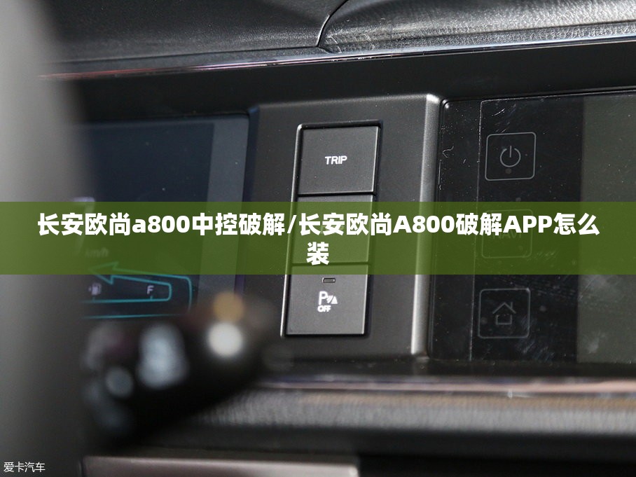 长安欧尚a800中控破解/长安欧尚A800破解APP怎么装 长安欧尚a800中控破解/长安欧尚A800破解APP怎么装