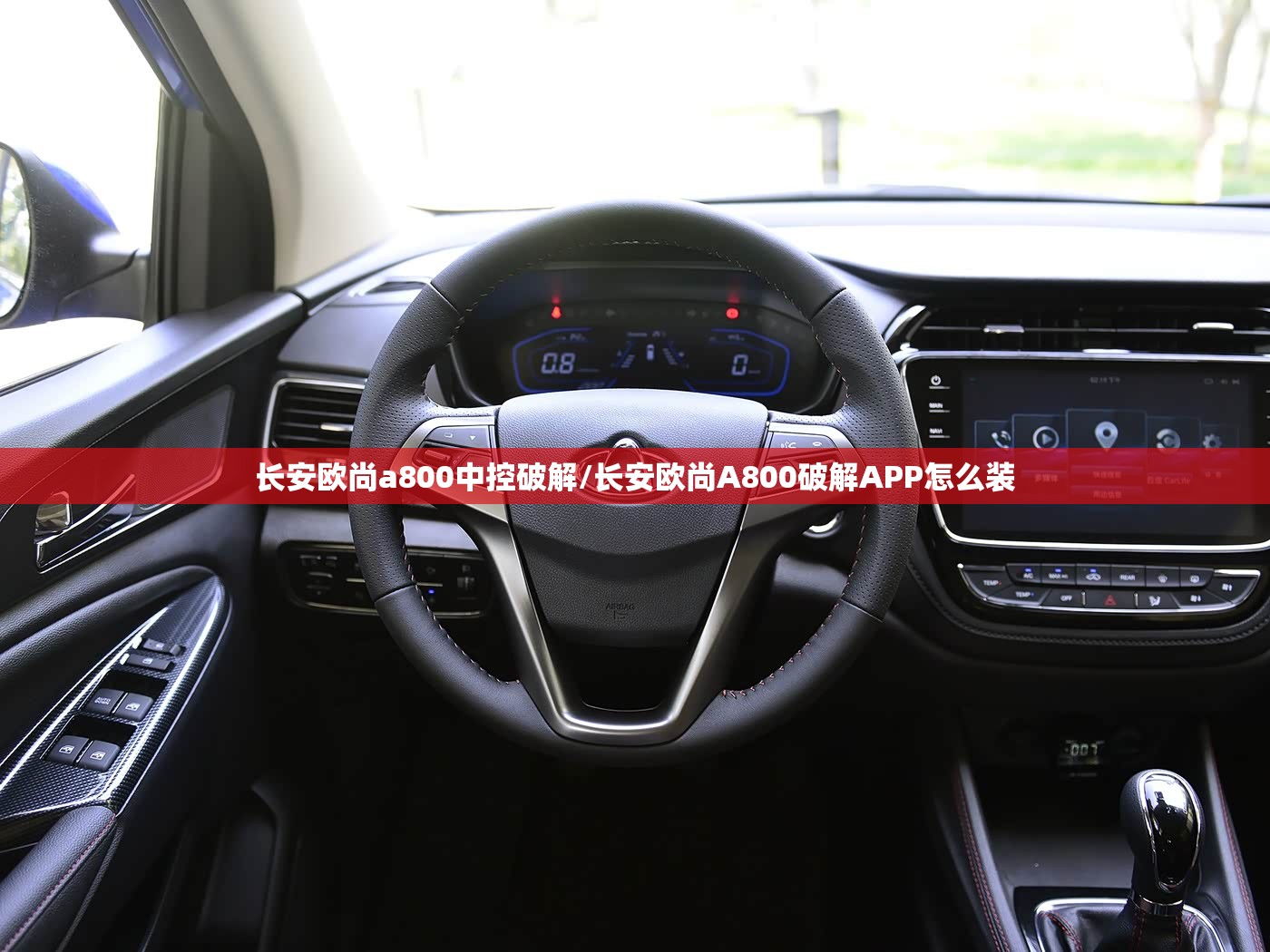 长安欧尚a800中控破解/长安欧尚A800破解APP怎么装 长安欧尚a800中控破解/长安欧尚A800破解APP怎么装