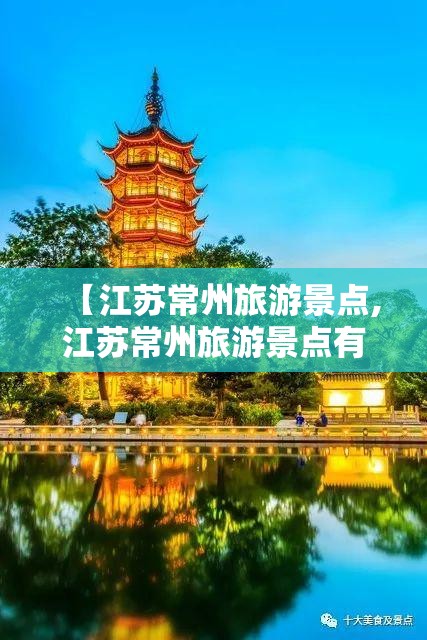 【江苏常州旅游景点,江苏常州旅游景点有哪些】