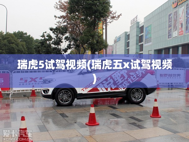 瑞虎5试驾视频(瑞虎五x试驾视频)