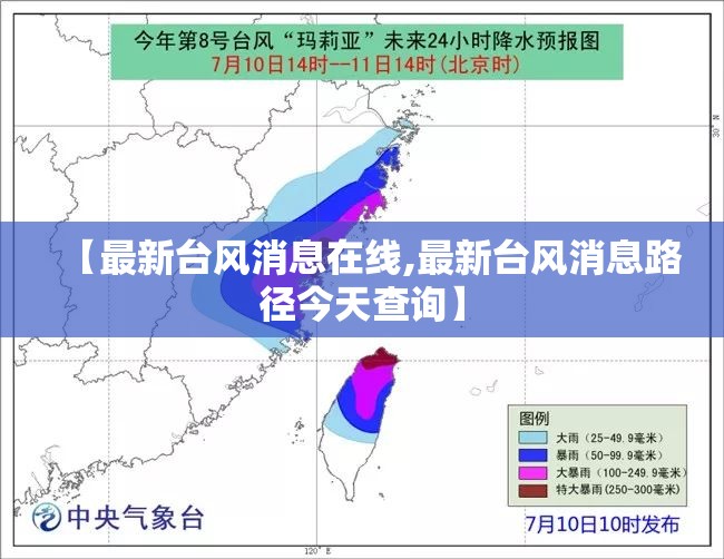 【最新台风消息在线,最新台风消息路径今天查询】 【最新台风消息在线,最新台风消息路径今天查询】