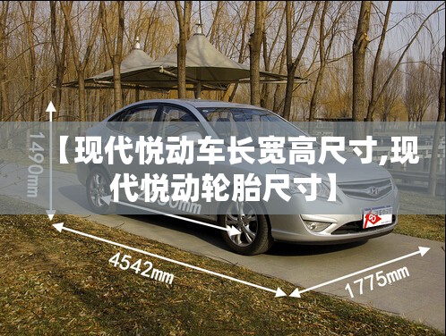 【现代悦动车长宽高尺寸,现代悦动轮胎尺寸】 【现代悦动车长宽高尺寸,现代悦动轮胎尺寸】