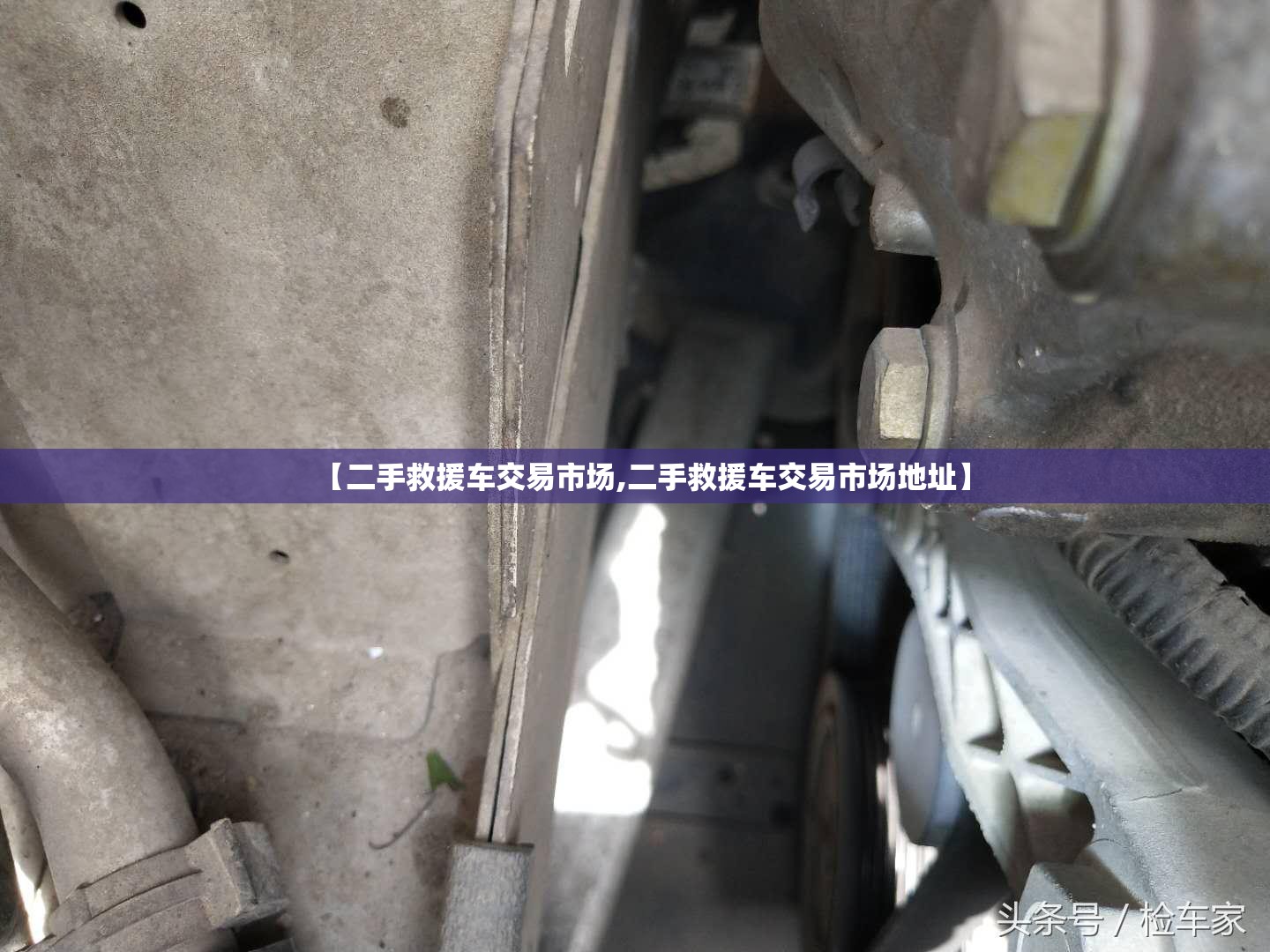 【二手救援车交易市场,二手救援车交易市场地址】