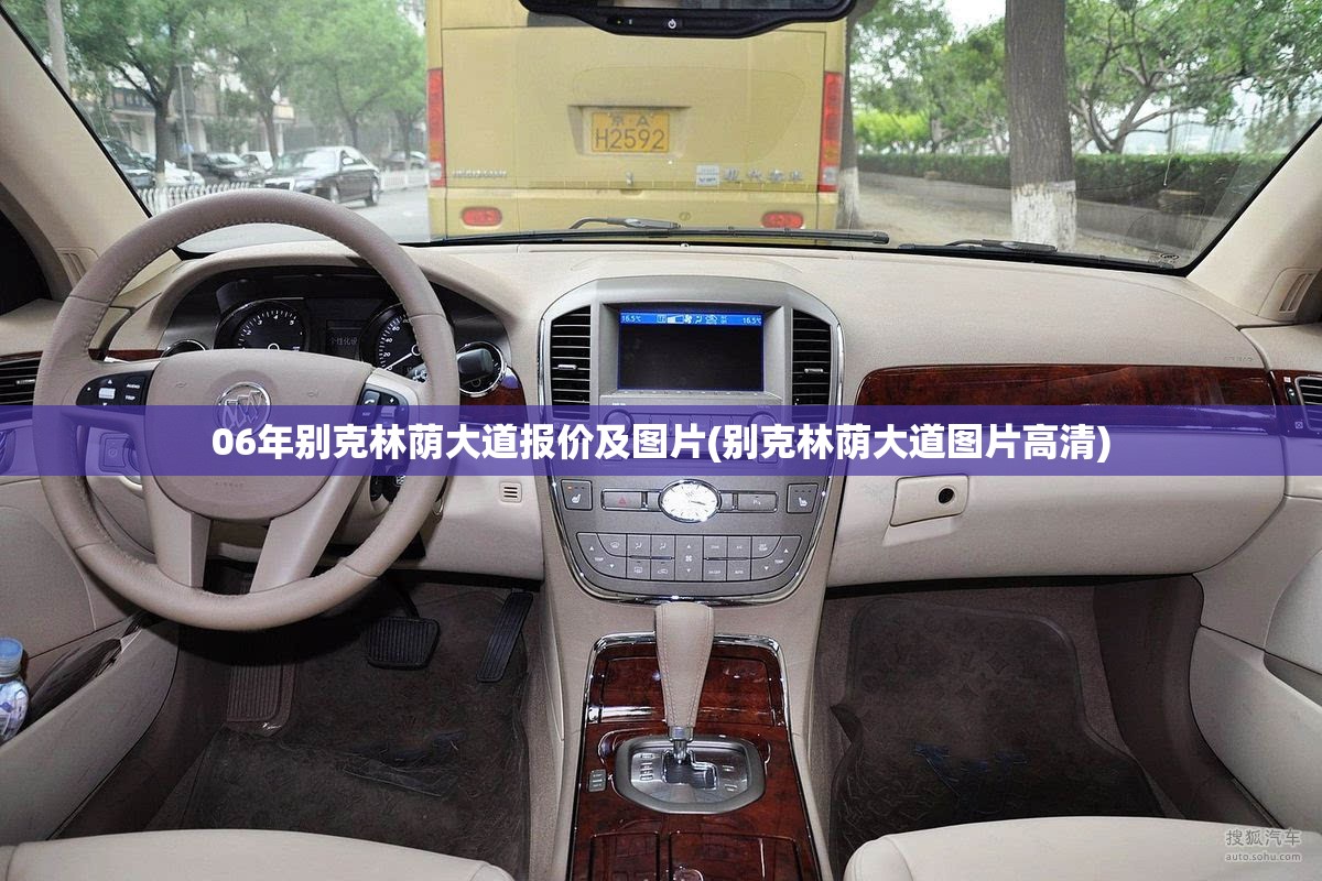 06年别克林荫大道报价及图片(别克林荫大道图片高清) 06年别克林荫大道报价及图片(别克林荫大道图片高清)