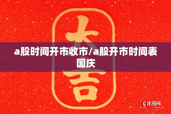 a股时间开市收市/a股开市时间表国庆