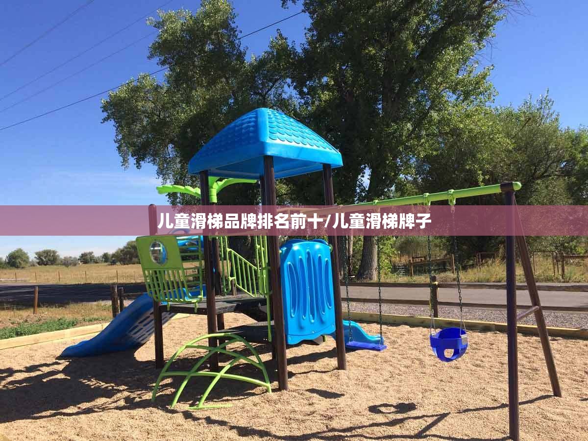儿童滑梯品牌排名前十/儿童滑梯牌子
