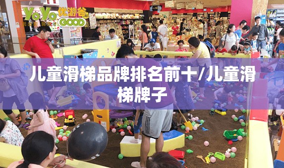 儿童滑梯品牌排名前十/儿童滑梯牌子