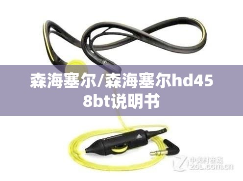 森海塞尔/森海塞尔hd458bt说明书