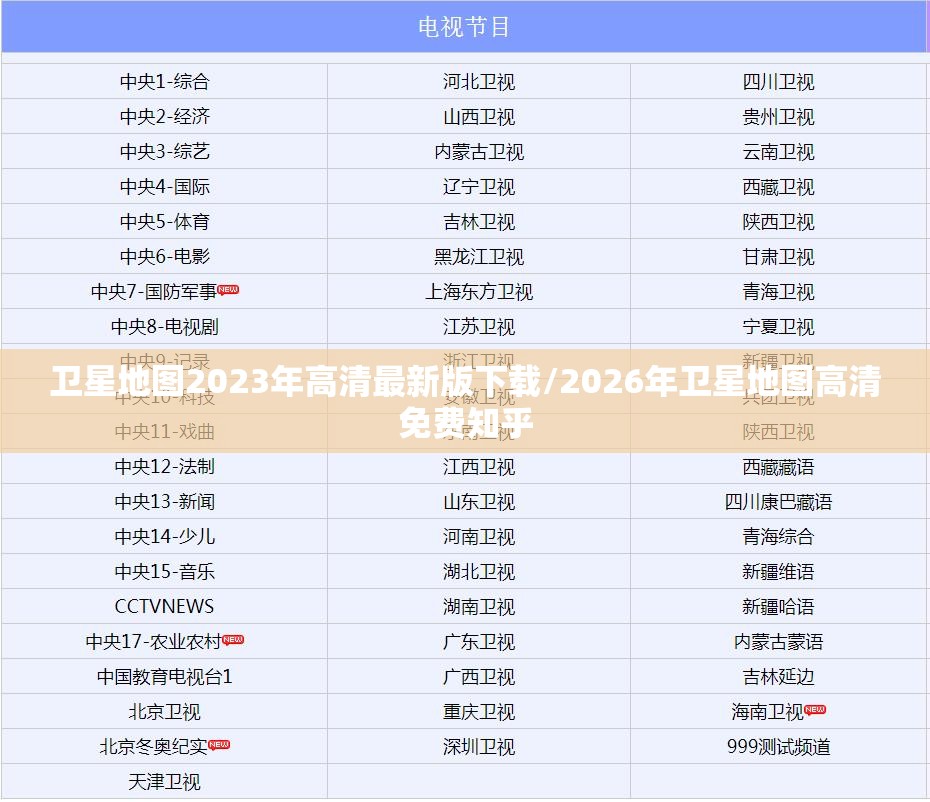 卫星地图2023年高清最新版下载/2026年卫星地图高清免费知乎 卫星地图2023年高清最新版下载/2026年卫星地图高清免费知乎