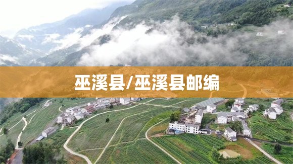 巫溪县/巫溪县邮编 巫溪县/巫溪县邮编