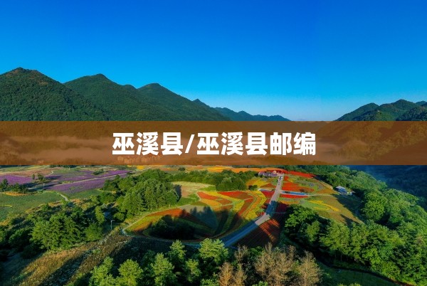 巫溪县/巫溪县邮编 巫溪县/巫溪县邮编