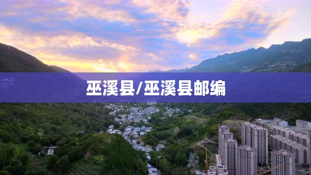 巫溪县/巫溪县邮编 巫溪县/巫溪县邮编