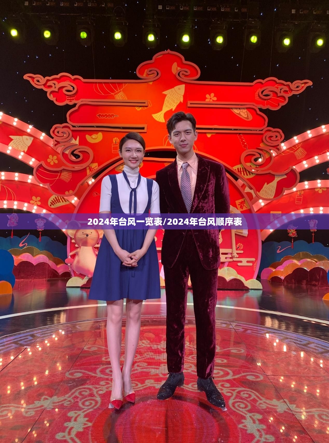 2024年台风一览表/2024年台风顺序表