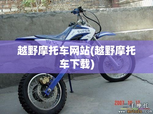 越野摩托车网站(越野摩托车下载) 越野摩托车网站(越野摩托车下载)