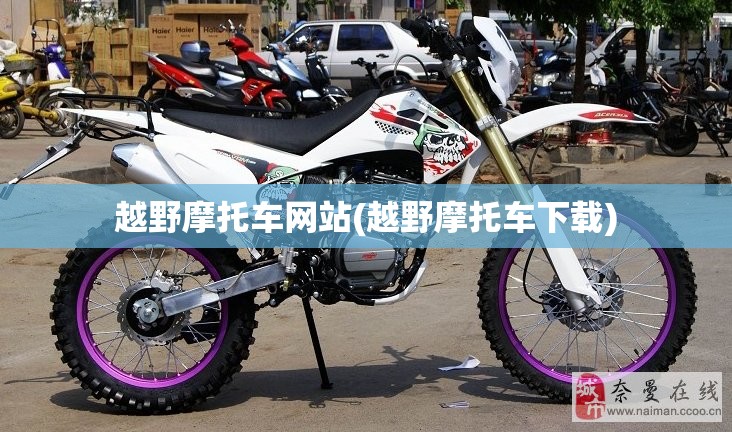 越野摩托车网站(越野摩托车下载) 越野摩托车网站(越野摩托车下载)