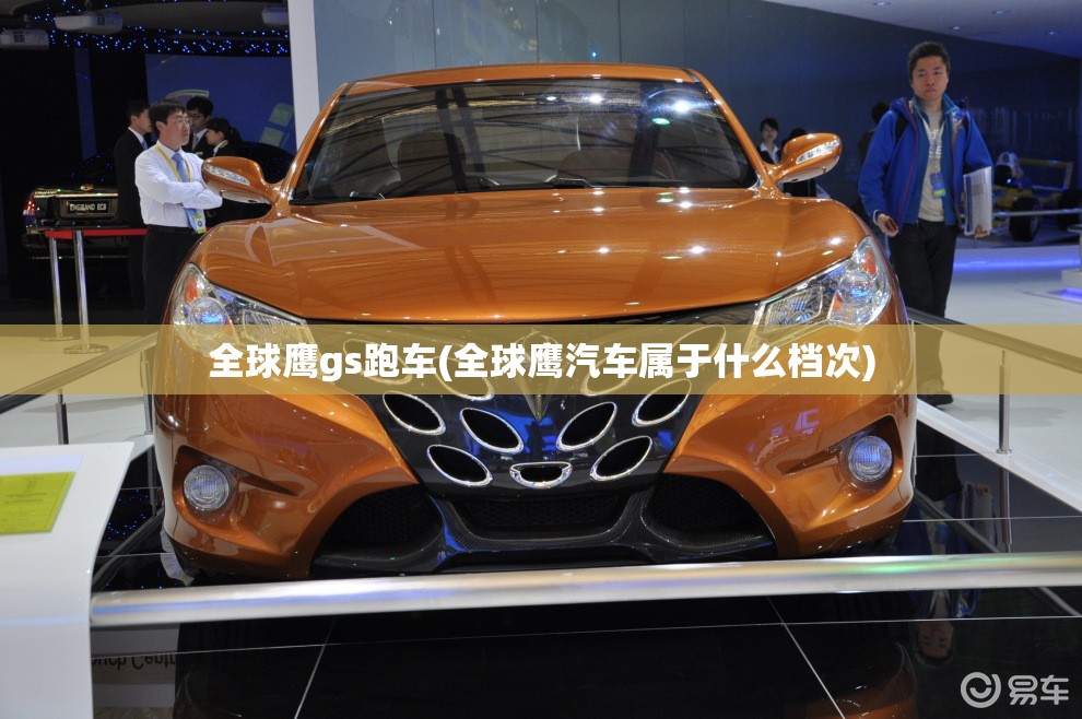 全球鹰gs跑车(全球鹰汽车属于什么档次)