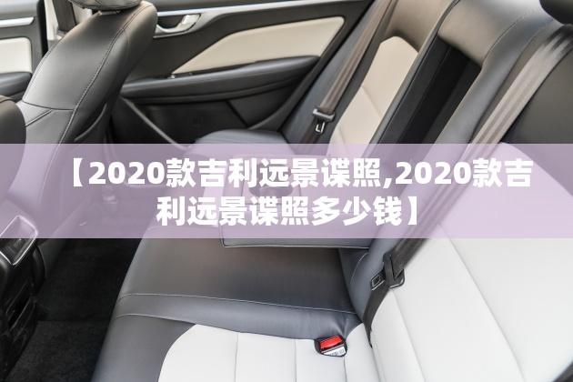 【2020款吉利远景谍照,2020款吉利远景谍照多少钱】