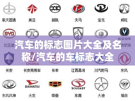 汽车的标志图片大全及名称/汽车的车标志大全 汽车的标志图片大全及名称/汽车的车标志大全