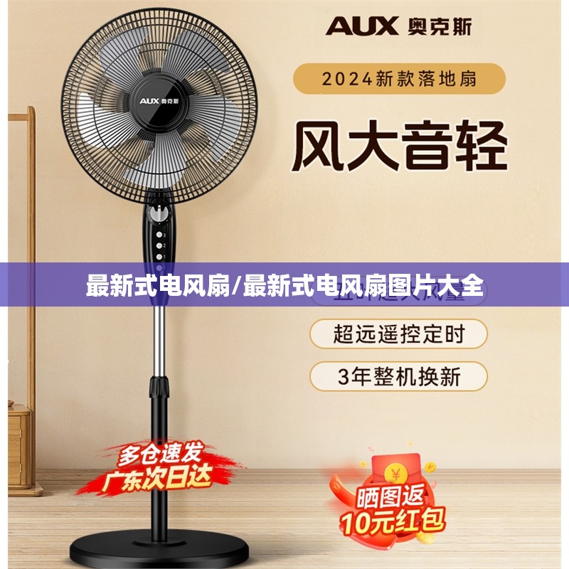 最新式电风扇/最新式电风扇图片大全