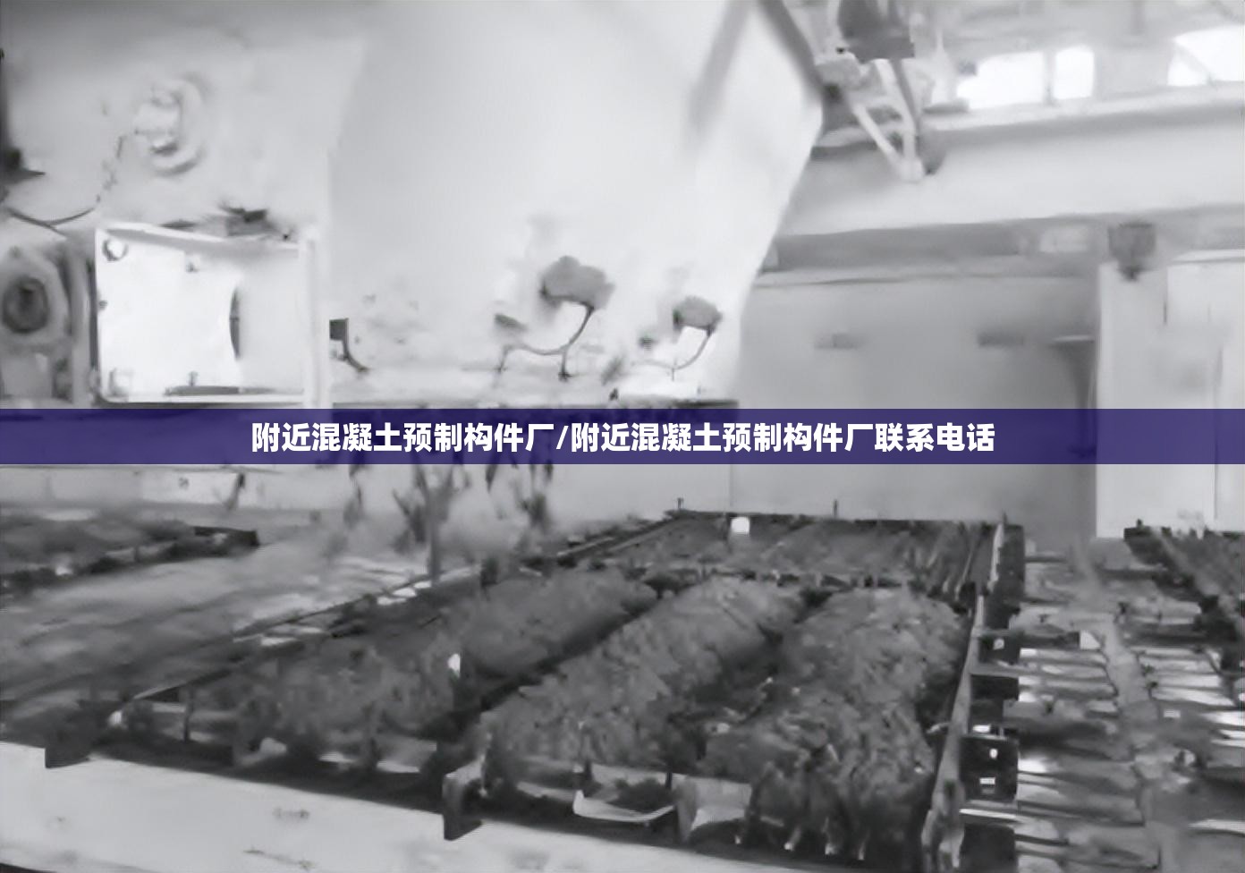 附近混凝土预制构件厂/附近混凝土预制构件厂联系电话