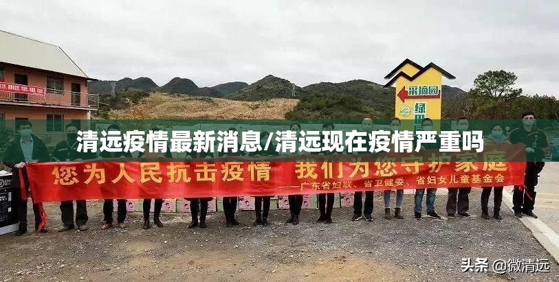 清远疫情最新消息/清远现在疫情严重吗