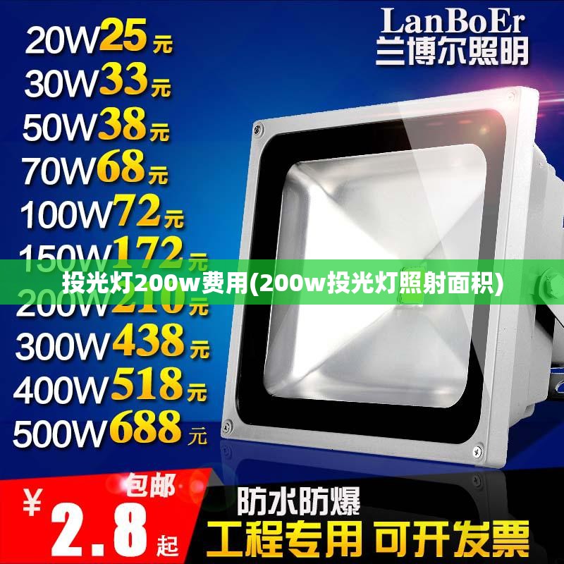 投光灯200w费用(200w投光灯照射面积) 投光灯200w费用(200w投光灯照射面积)