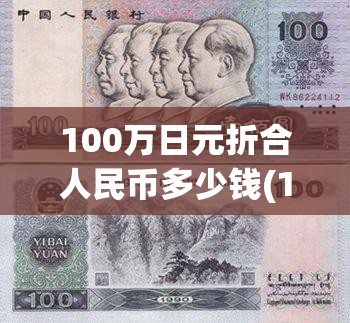 100万日元折合人民币多少钱(100万日元折合人民币多少钱的短视频)