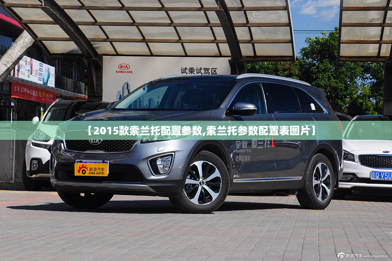 【2015款索兰托配置参数,索兰托参数配置表图片】