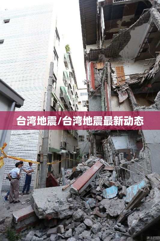 台湾地震/台湾地震最新动态 台湾地震/台湾地震最新动态